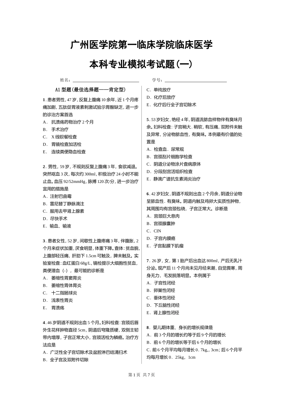 广州医科大学临床医学毕业考模拟考试题(一)_第1页