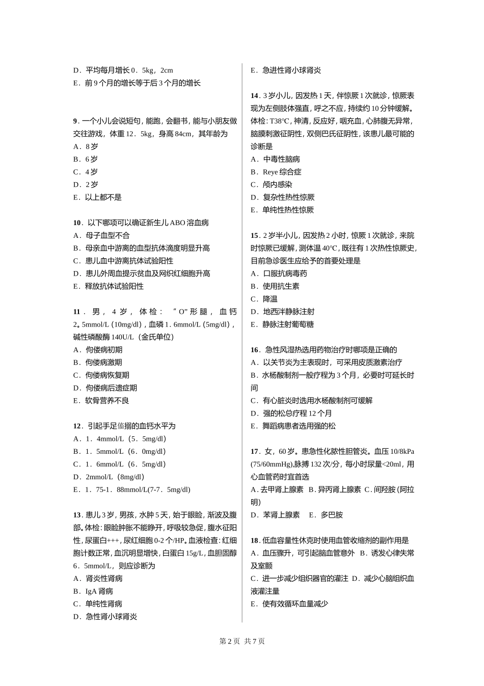 广州医科大学临床医学毕业考模拟考试题(一)_第2页