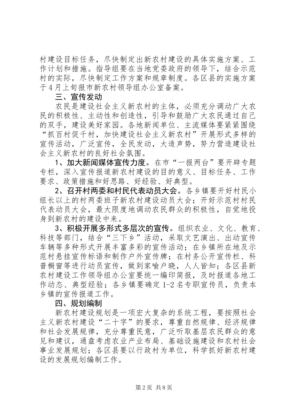 关于“抓百村促千村”加快建设社会主义新农村建设的实施意见_第2页
