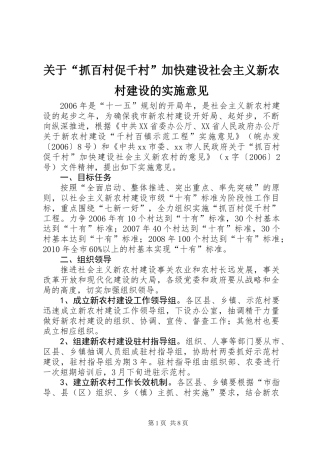 关于“抓百村促千村”加快建设社会主义新农村建设的实施意见