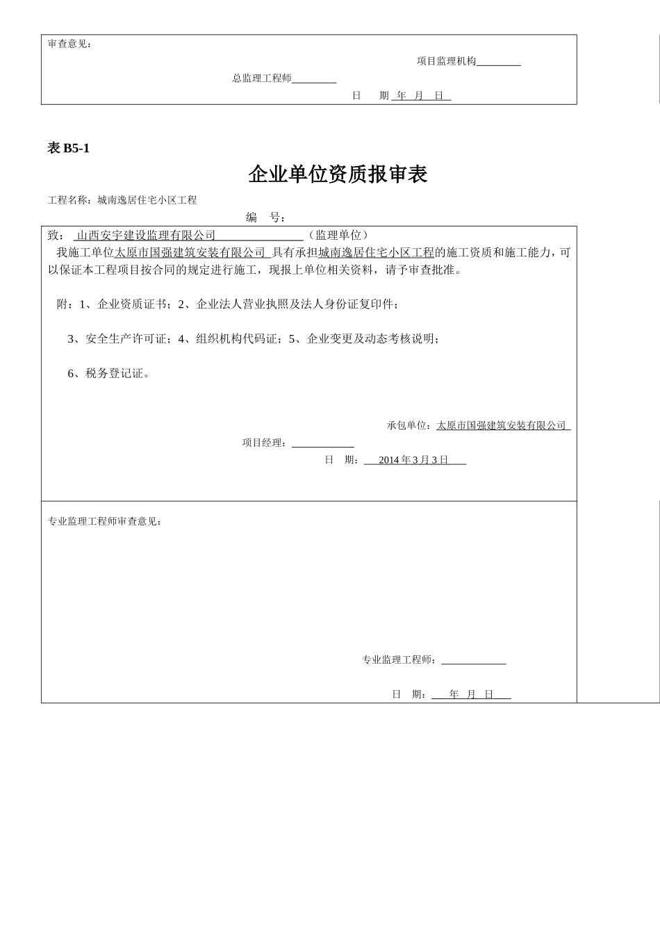 管理人员资质报审表_第2页