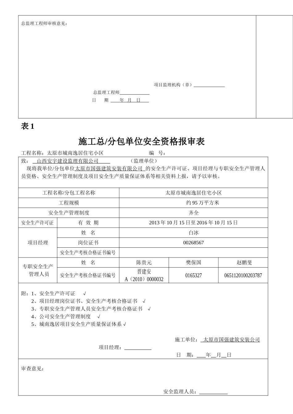 管理人员资质报审表_第3页
