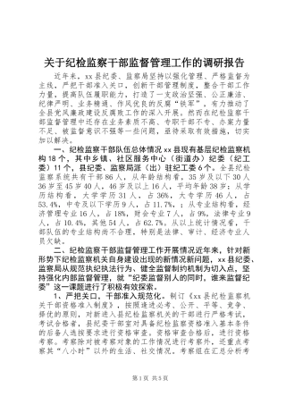 关于纪检监察干部监督管理工作的调研报告