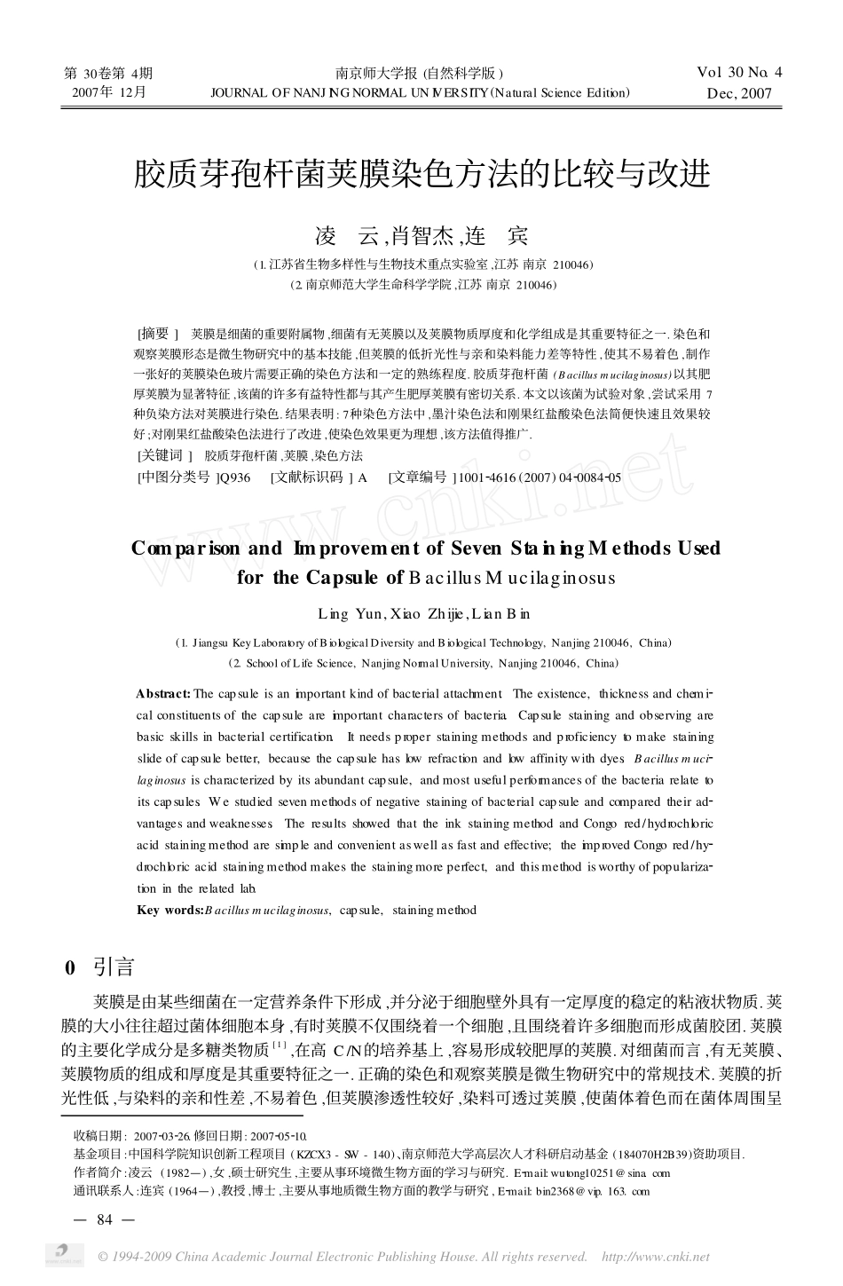 胶质芽孢杆菌荚膜染色方法的比较与改进_第1页