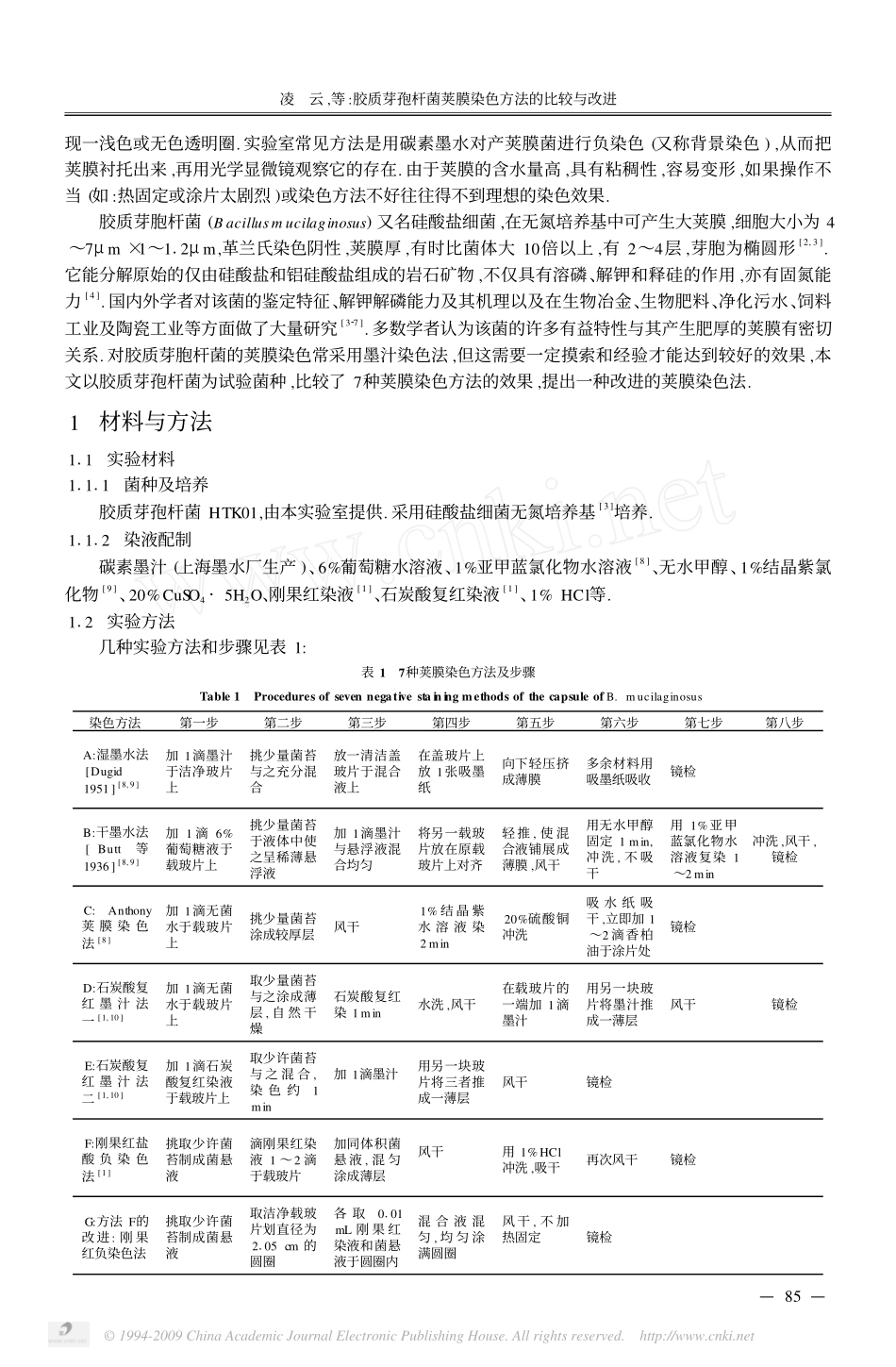 胶质芽孢杆菌荚膜染色方法的比较与改进_第2页