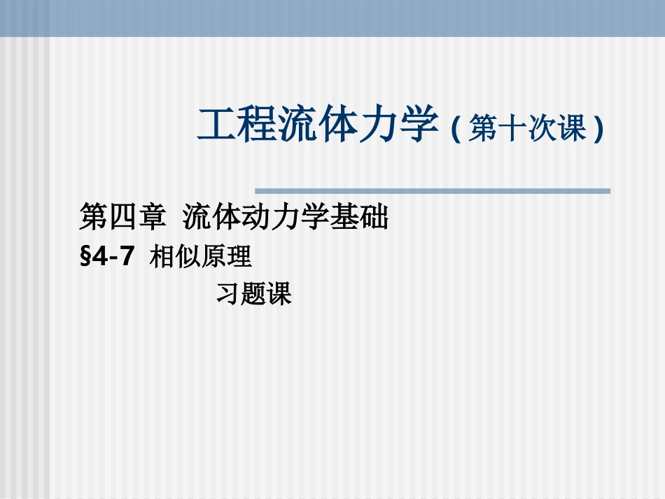 工程流体力学10_第1页