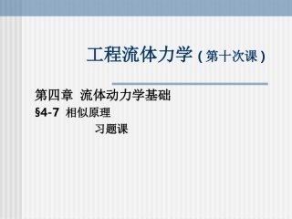 工程流体力学10