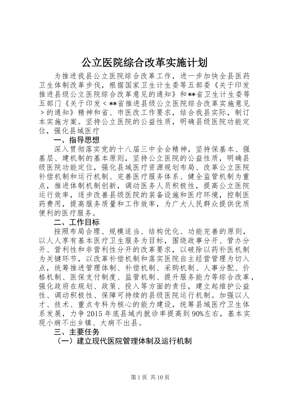 公立医院综合改革实施计划_第1页