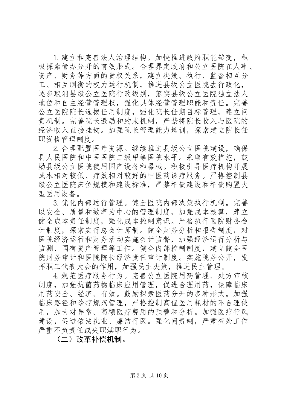 公立医院综合改革实施计划_第2页