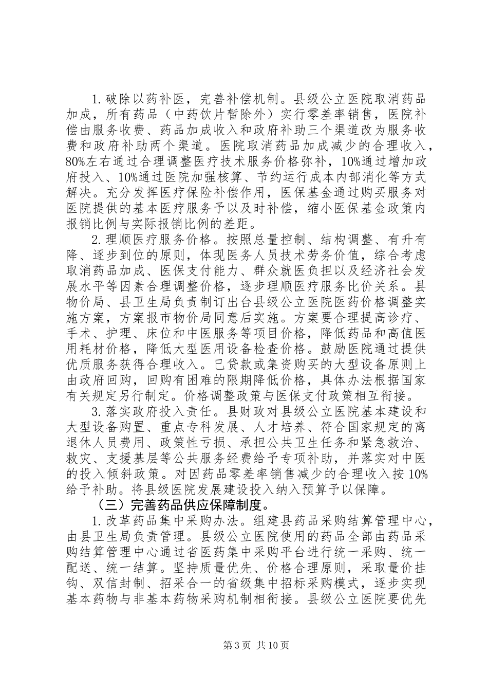 公立医院综合改革实施计划_第3页