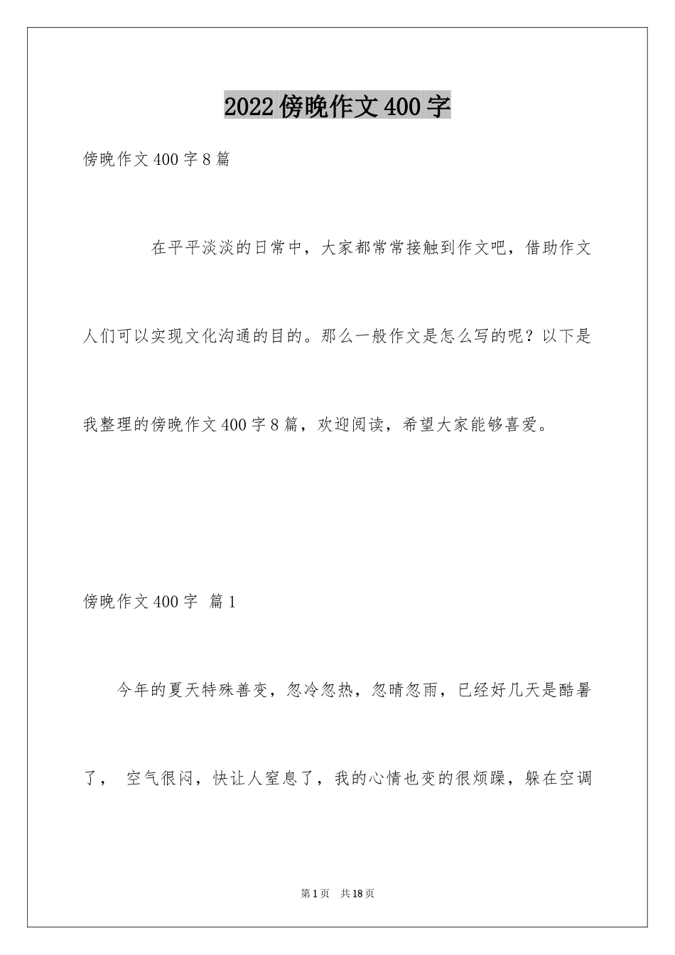 2024傍晚作文400字_第1页