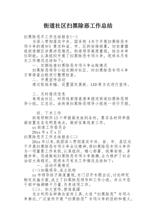 街道社区扫黑除恶工作总结