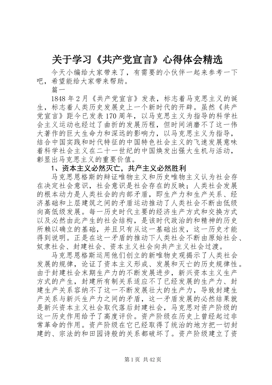 关于学习《共产党宣言》心得体会精选_第1页
