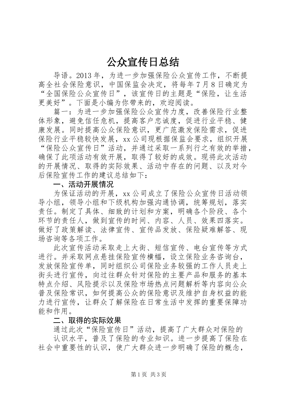 公众宣传日总结_第1页