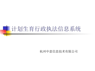 计划生育行政执法信息系统