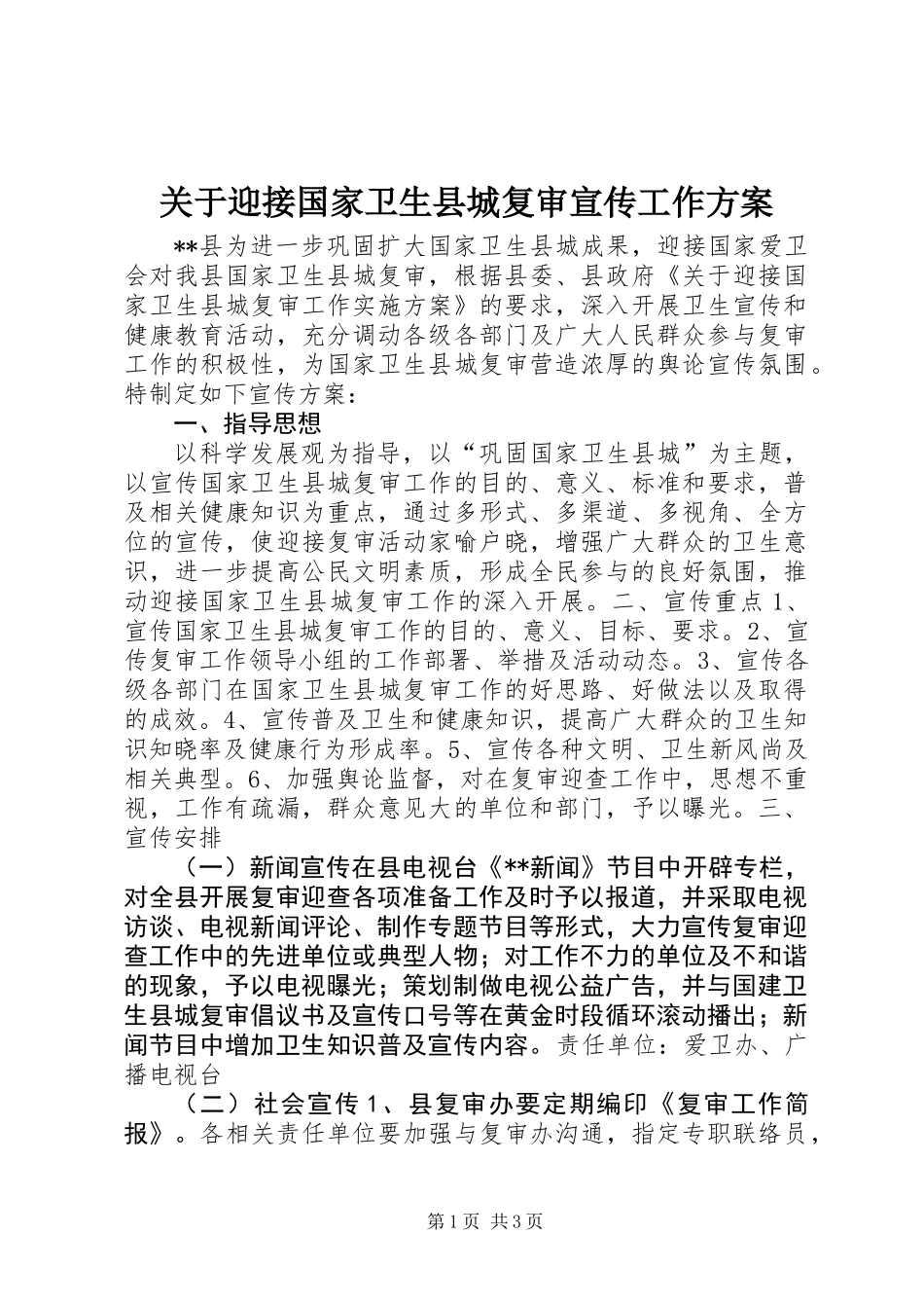 关于迎接国家卫生县城复审宣传工作方案 (2)_第1页