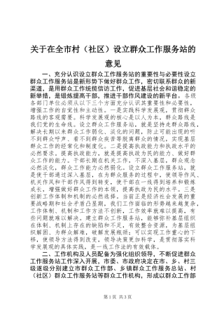 关于在全市村（社区）设立群众工作服务站的意见