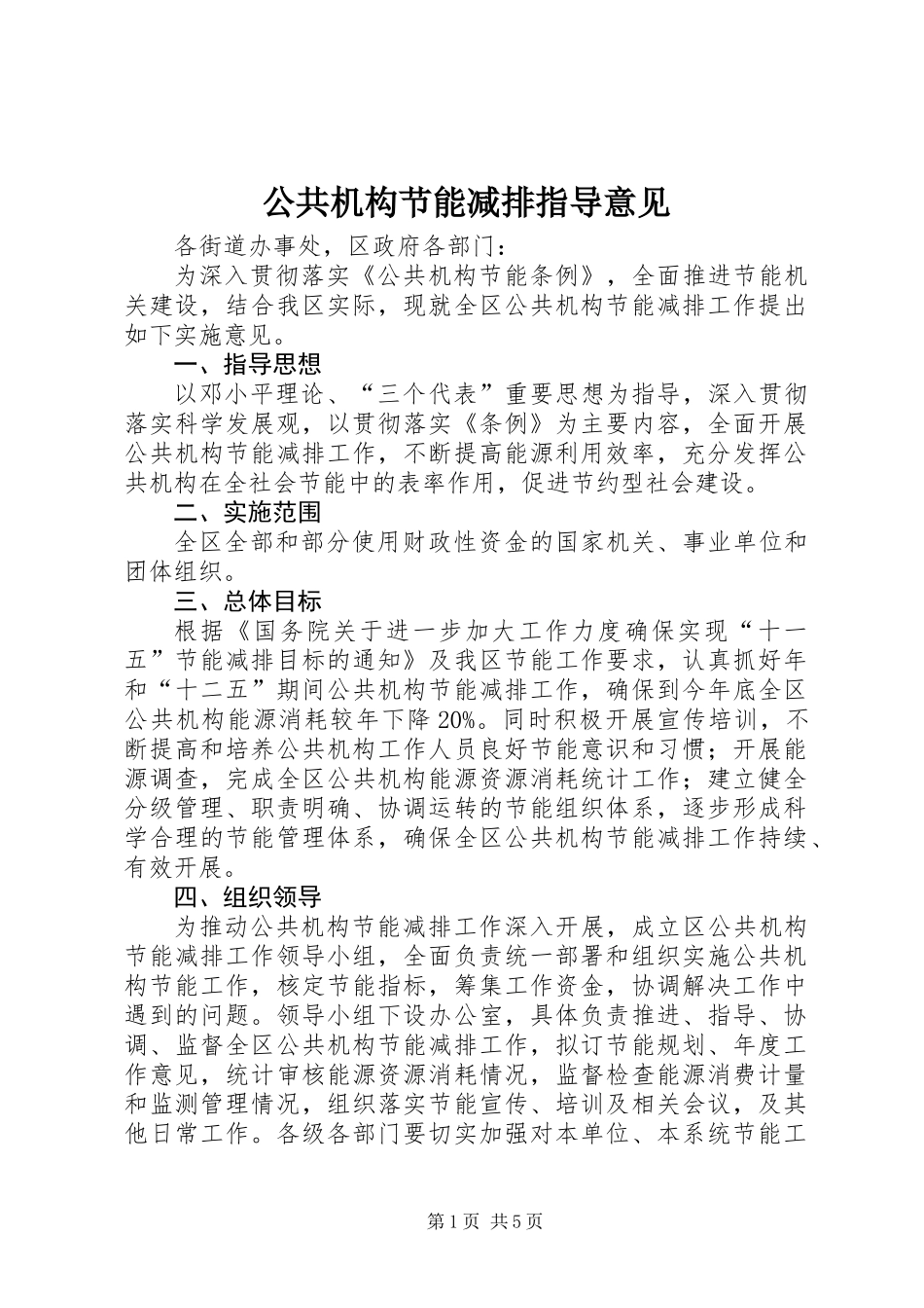 公共机构节能减排指导意见_第1页