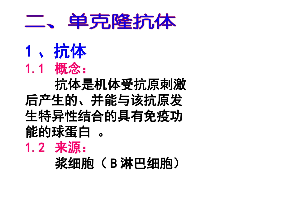 高二生物选修三《单克隆抗体的制备》课件_第3页