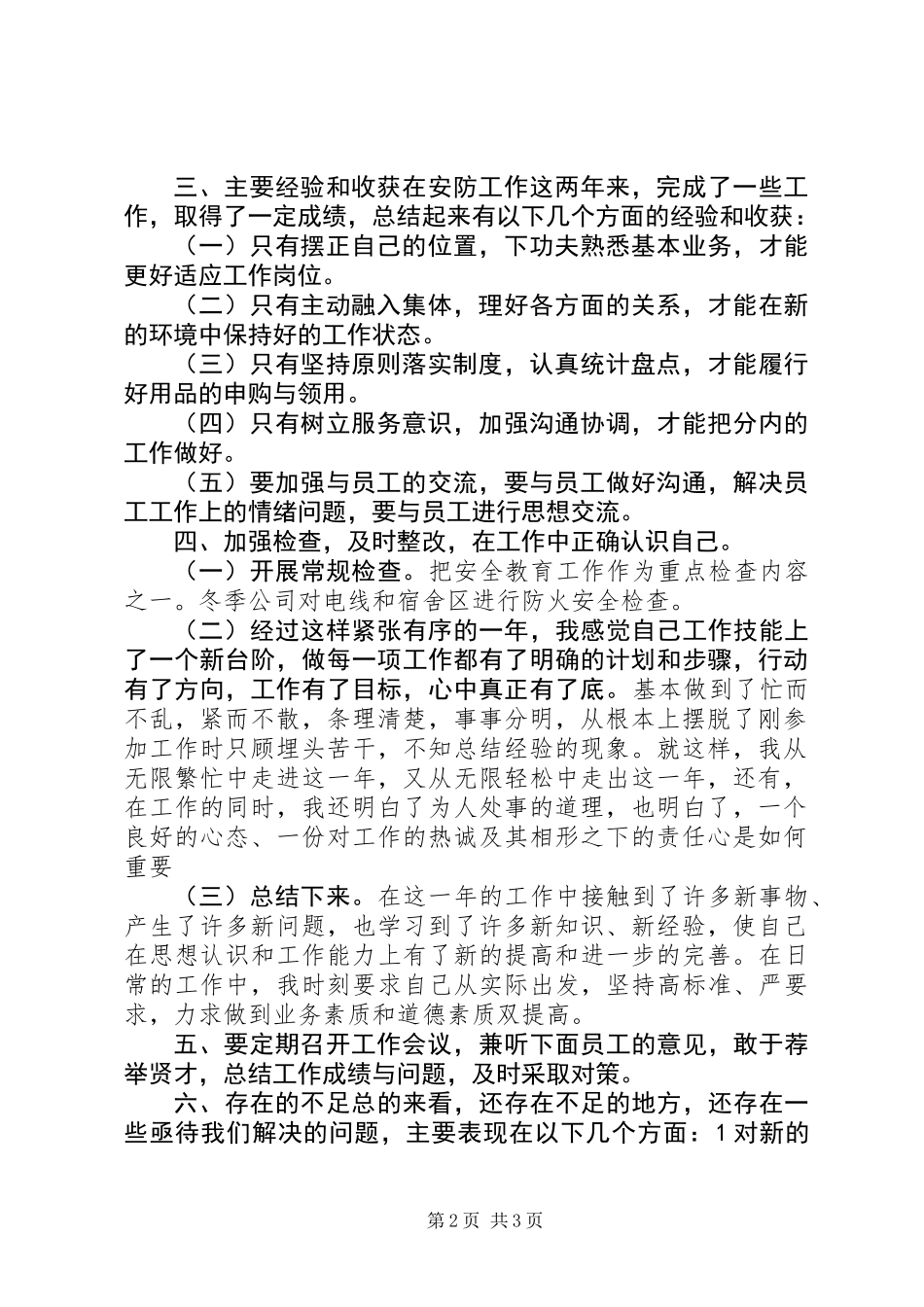 公司安全防护人员个人年终总结_第2页