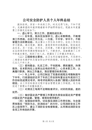 公司安全防护人员个人年终总结