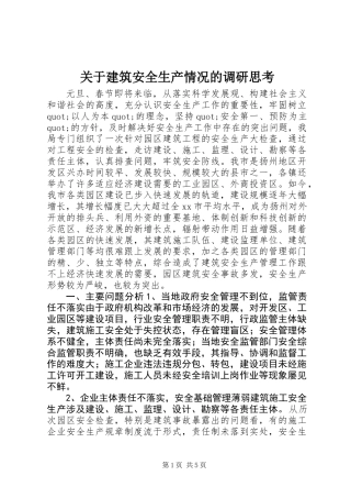 关于建筑安全生产情况的调研思考
