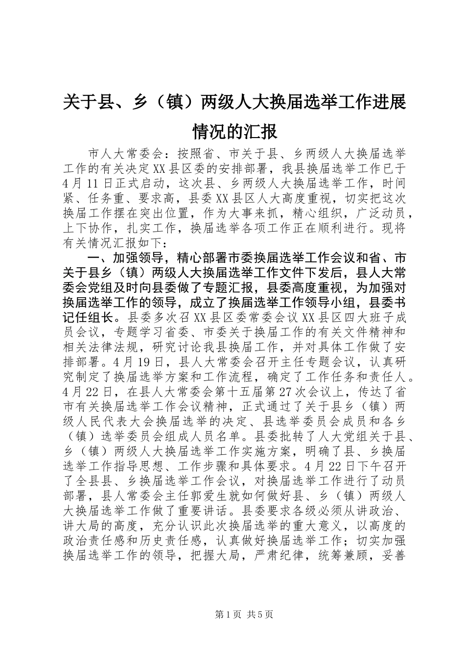 关于县、乡（镇）两级人大换届选举工作进展情况的汇报_第1页
