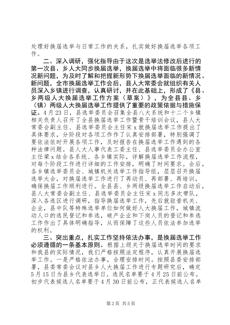 关于县、乡（镇）两级人大换届选举工作进展情况的汇报_第2页