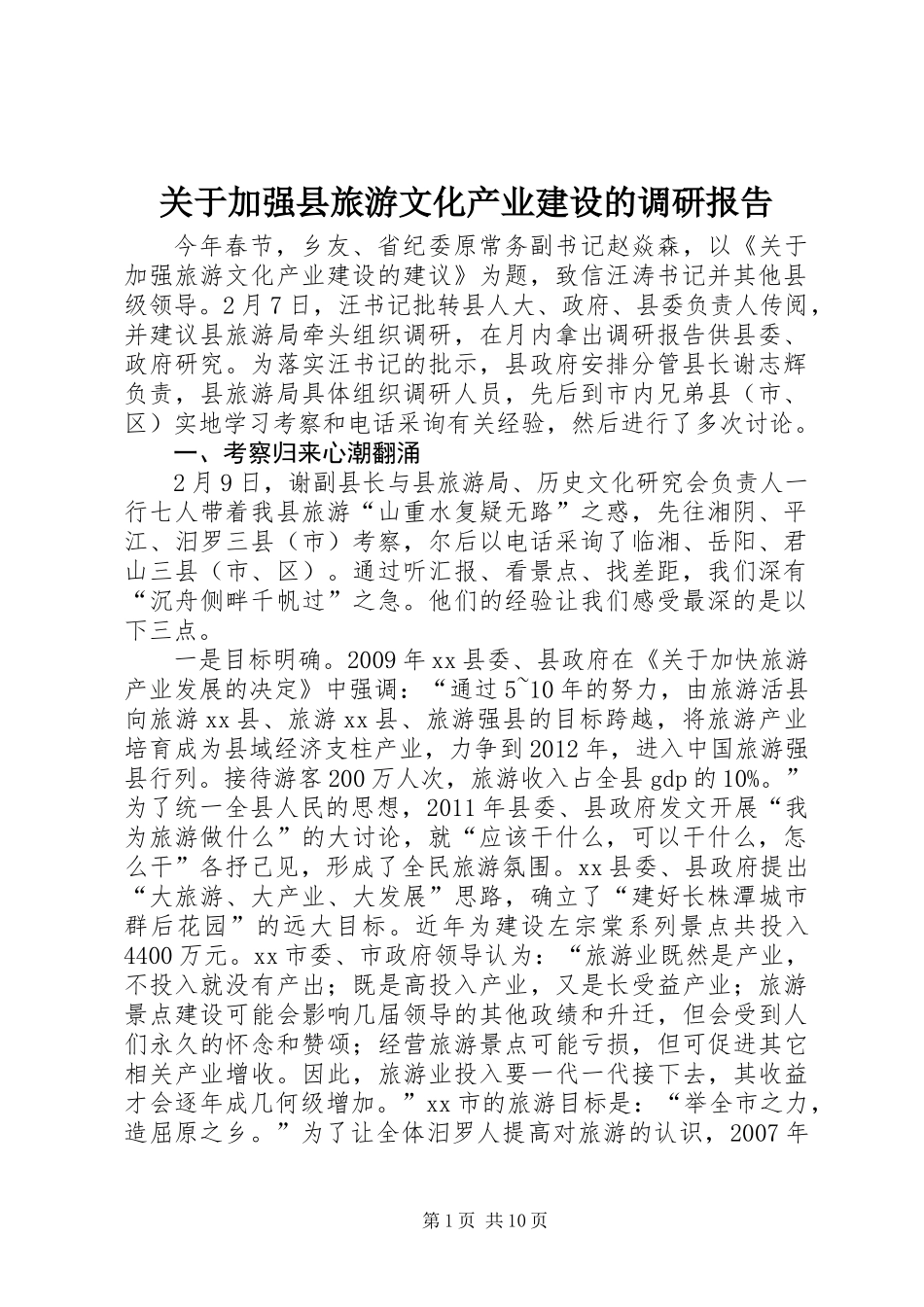关于加强县旅游文化产业建设的调研报告_第1页