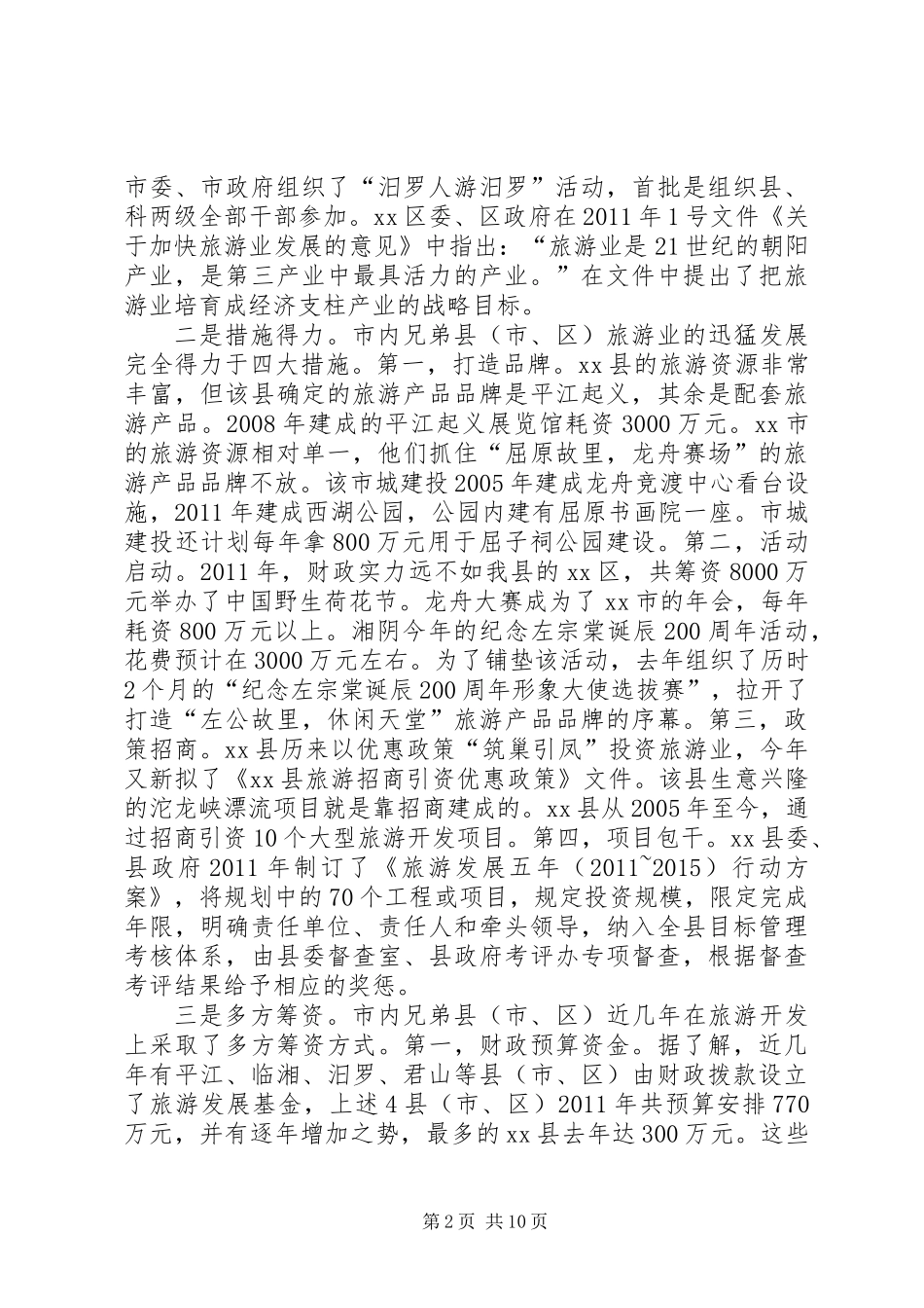 关于加强县旅游文化产业建设的调研报告_第2页
