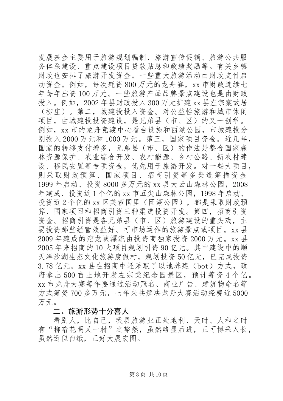 关于加强县旅游文化产业建设的调研报告_第3页