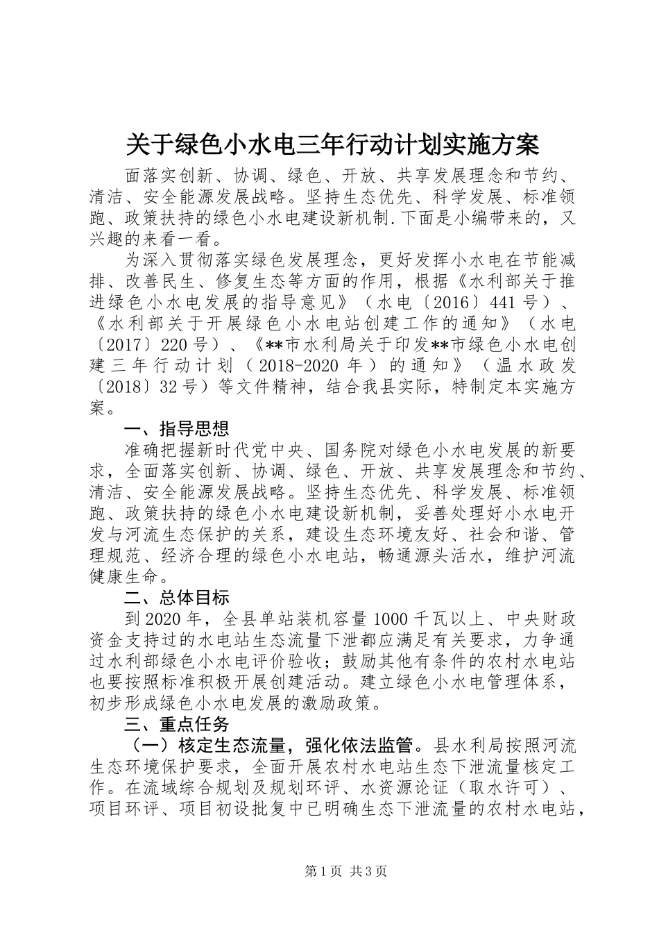关于绿色小水电三年行动计划实施方案_第1页