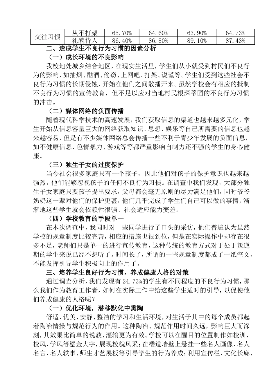 培养学生良好行为习惯促进健康人格有效养成(黄松根）_第2页