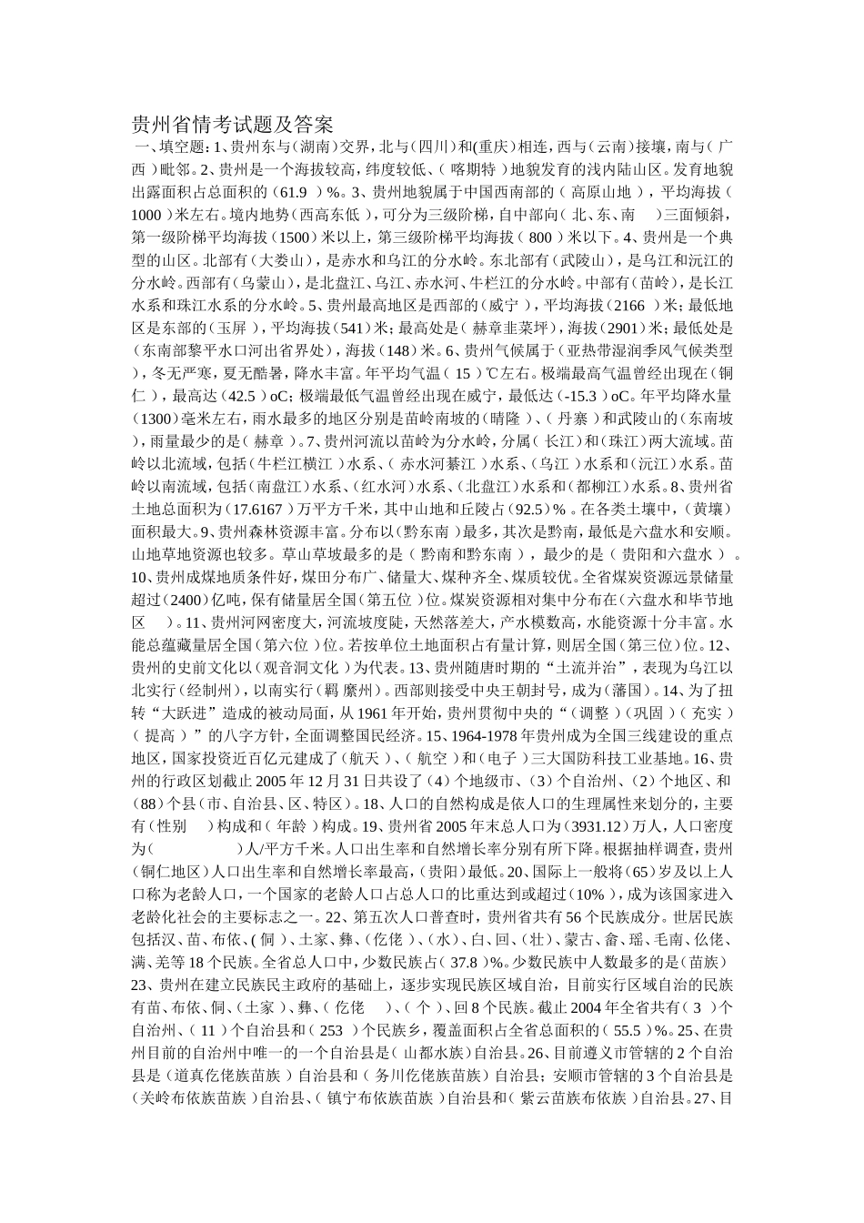 贵州省情考试题及答案总汇_第1页