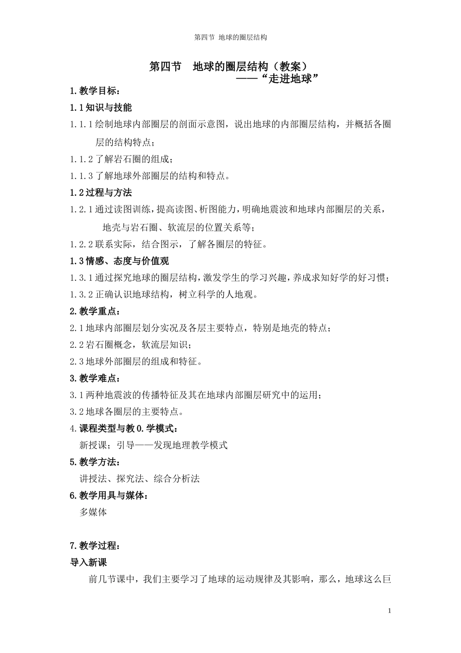 教案：第四节__地球的圈层结构教案1_第1页