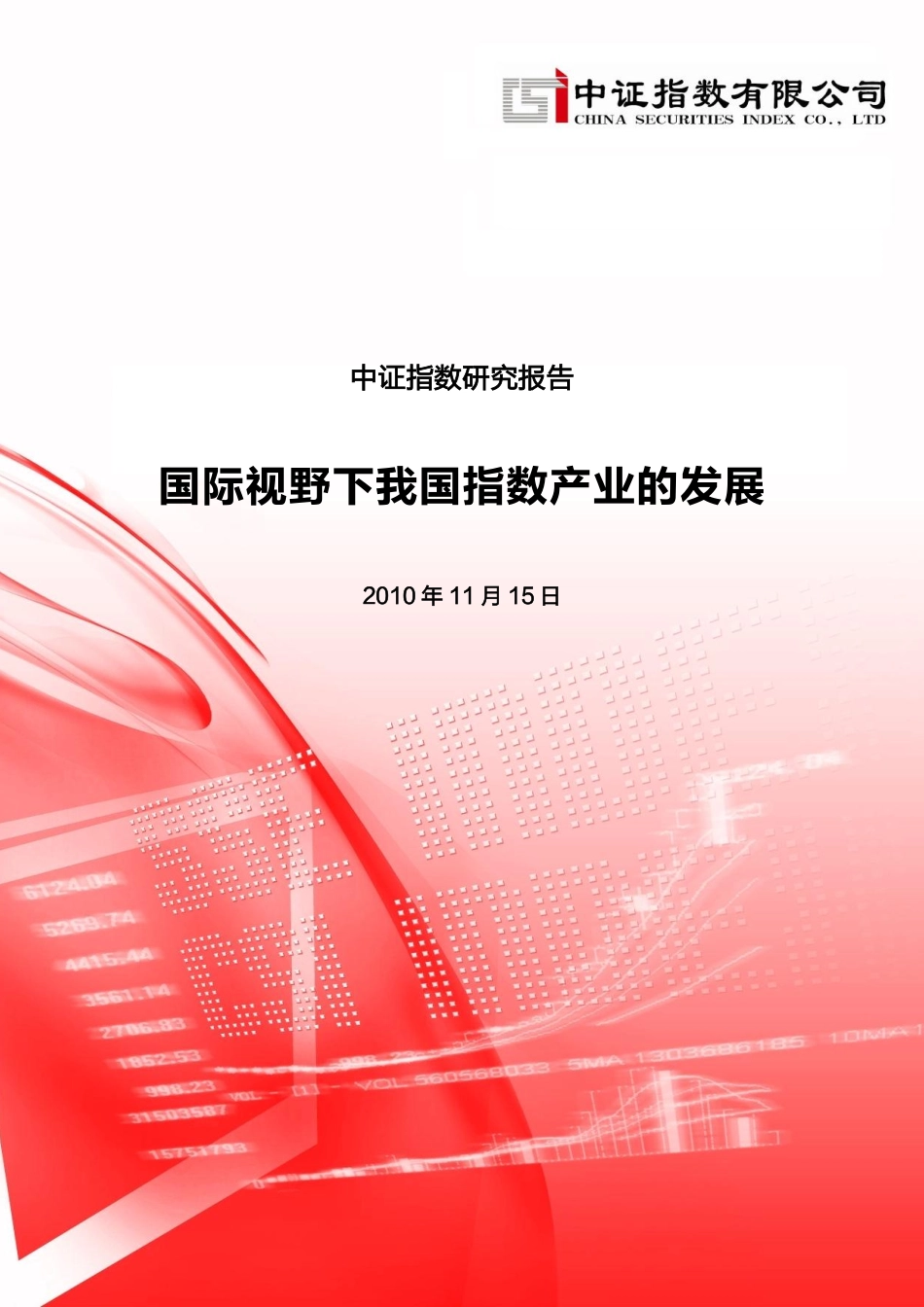 国际视野下我国指数产业的发展-20101118-中证公司_第1页