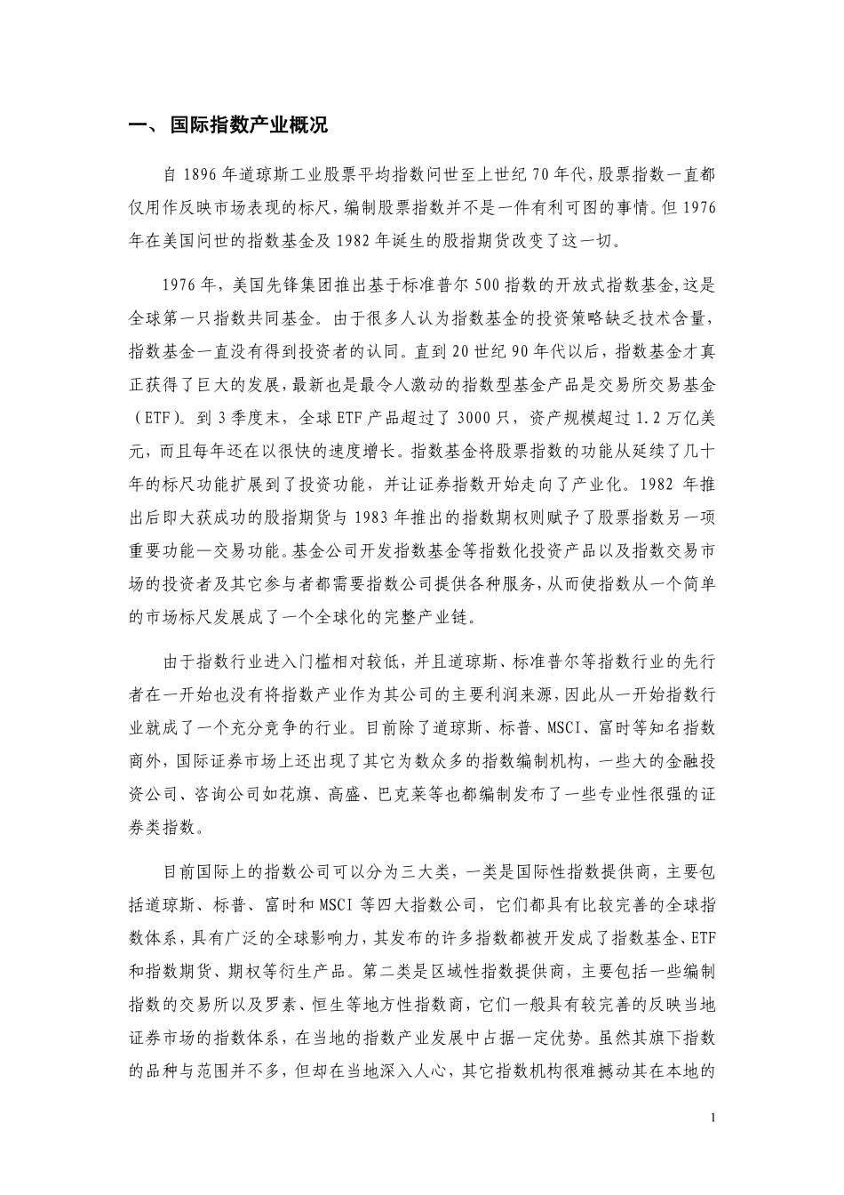 国际视野下我国指数产业的发展-20101118-中证公司_第2页