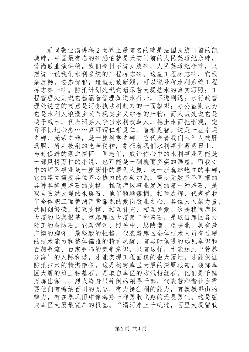 关于爱岗和敬业演讲稿_第2页