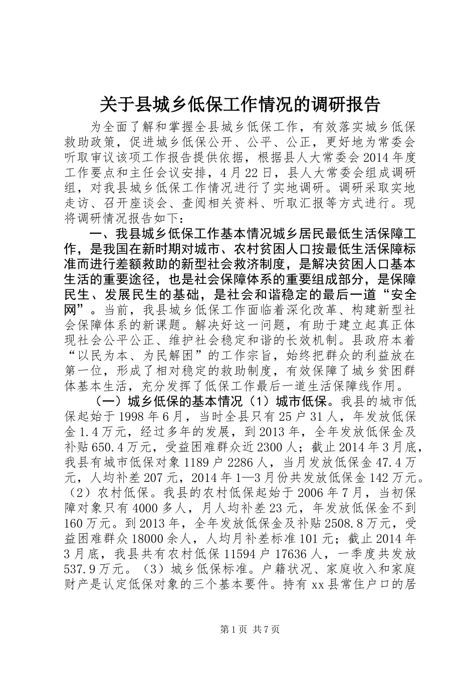 关于县城乡低保工作情况的调研报告_第1页