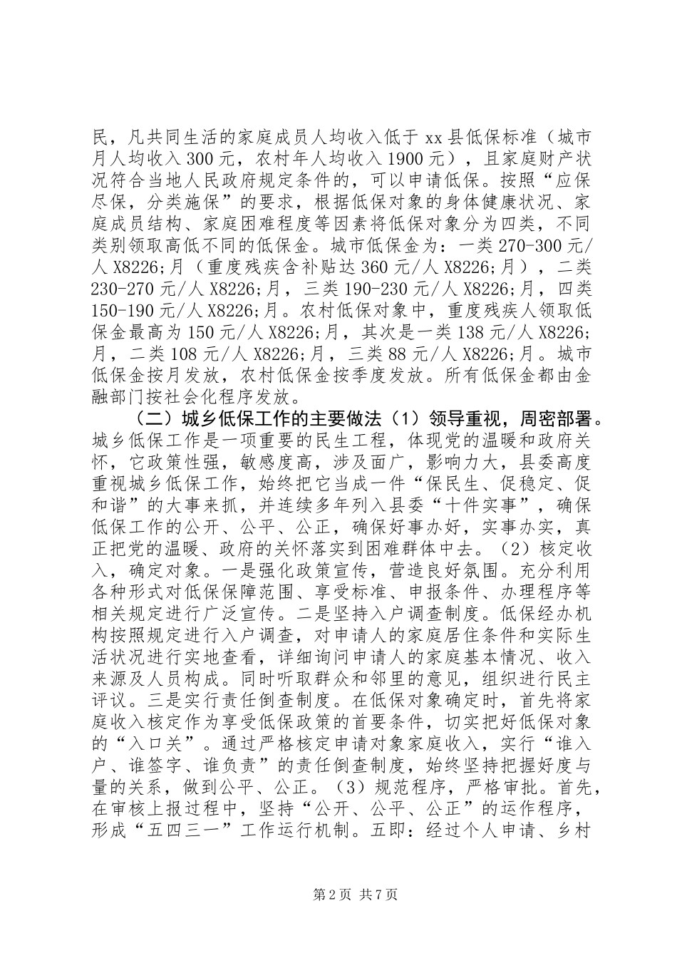 关于县城乡低保工作情况的调研报告_第2页