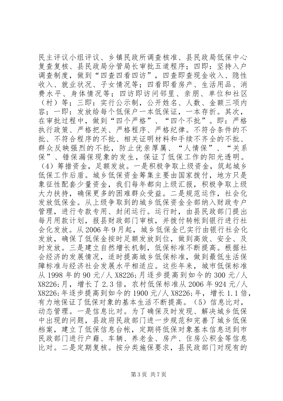 关于县城乡低保工作情况的调研报告_第3页