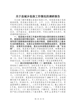 关于县城乡低保工作情况的调研报告