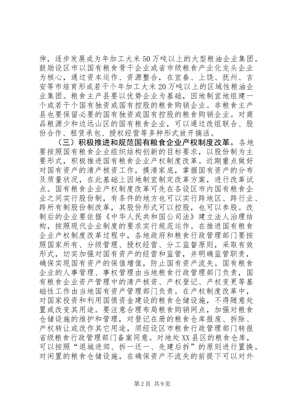 关于完善粮食流通体制改革政策措施的实施意见_第2页