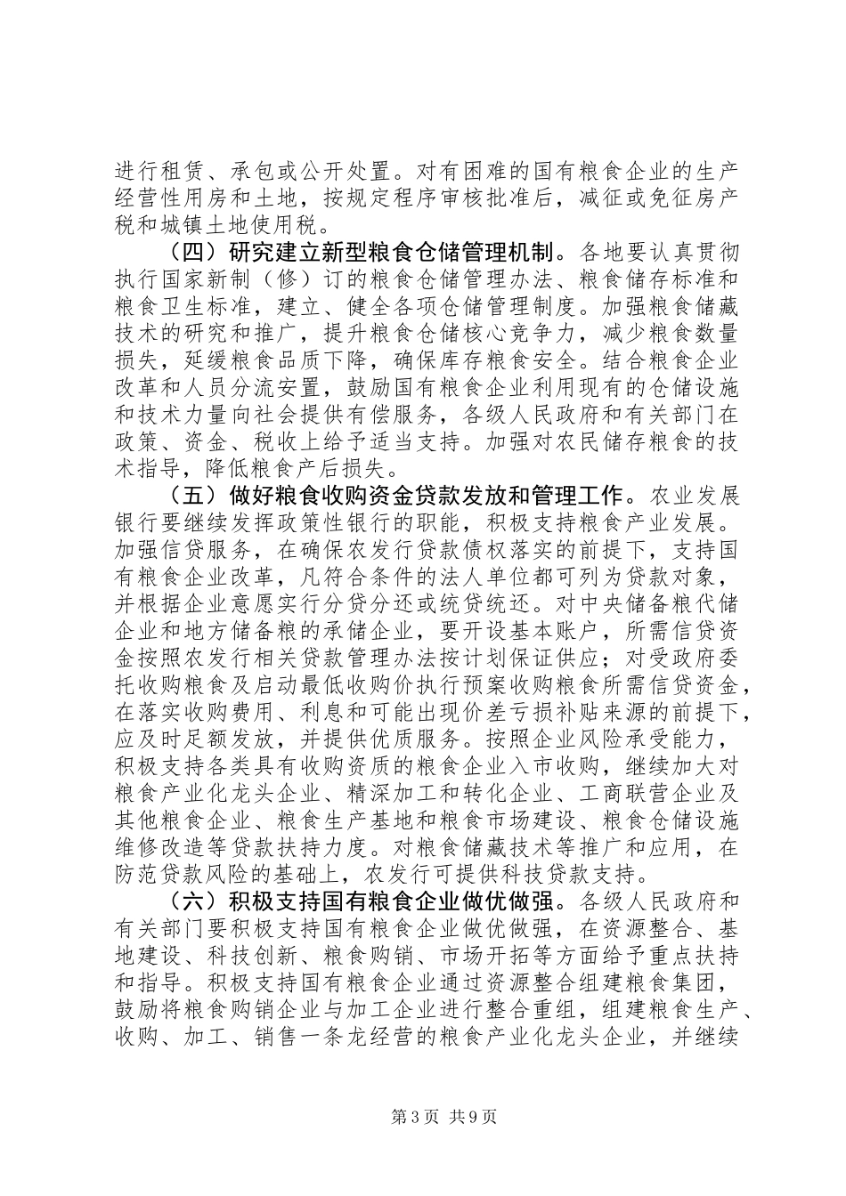 关于完善粮食流通体制改革政策措施的实施意见_第3页