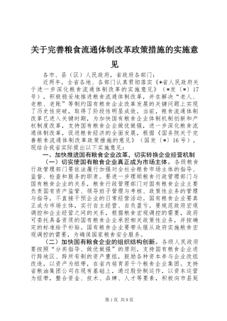 关于完善粮食流通体制改革政策措施的实施意见
