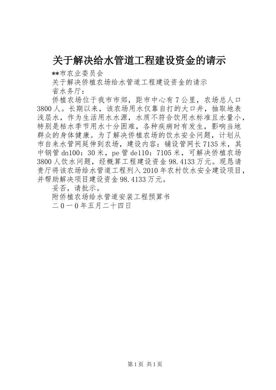 关于解决给水管道工程建设资金的请示_第1页