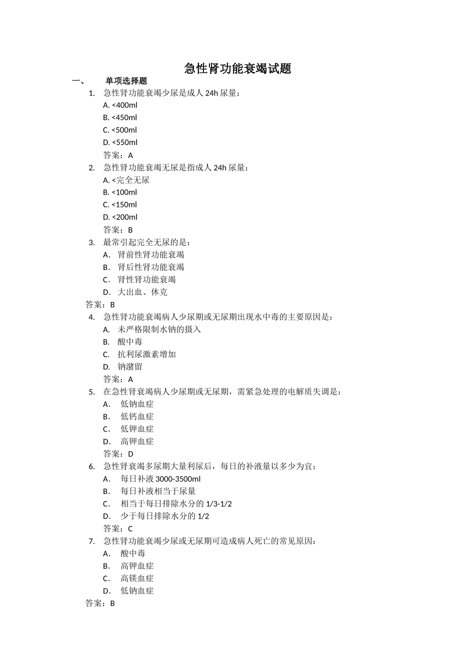 急性肾衰竭试题_第1页