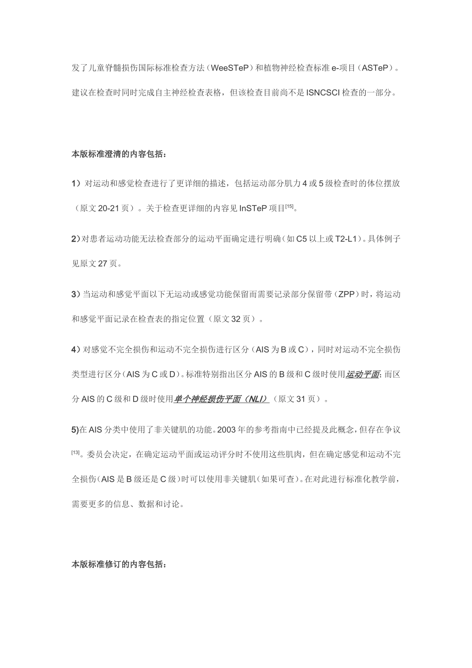 脊髓损伤神经学分类国际标准(2011年修订)_第2页