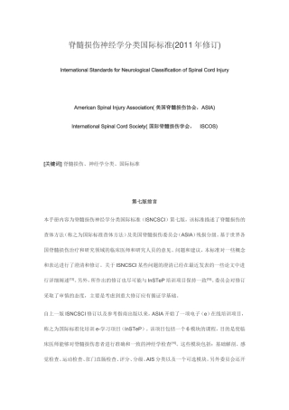 脊髓损伤神经学分类国际标准(2011年修订)