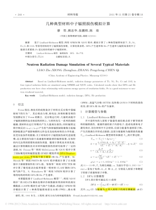 几种典型材料中子辐照损伤模拟计算